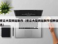 巴中密云大型网站制作（密云大型网站制作招聘信息）